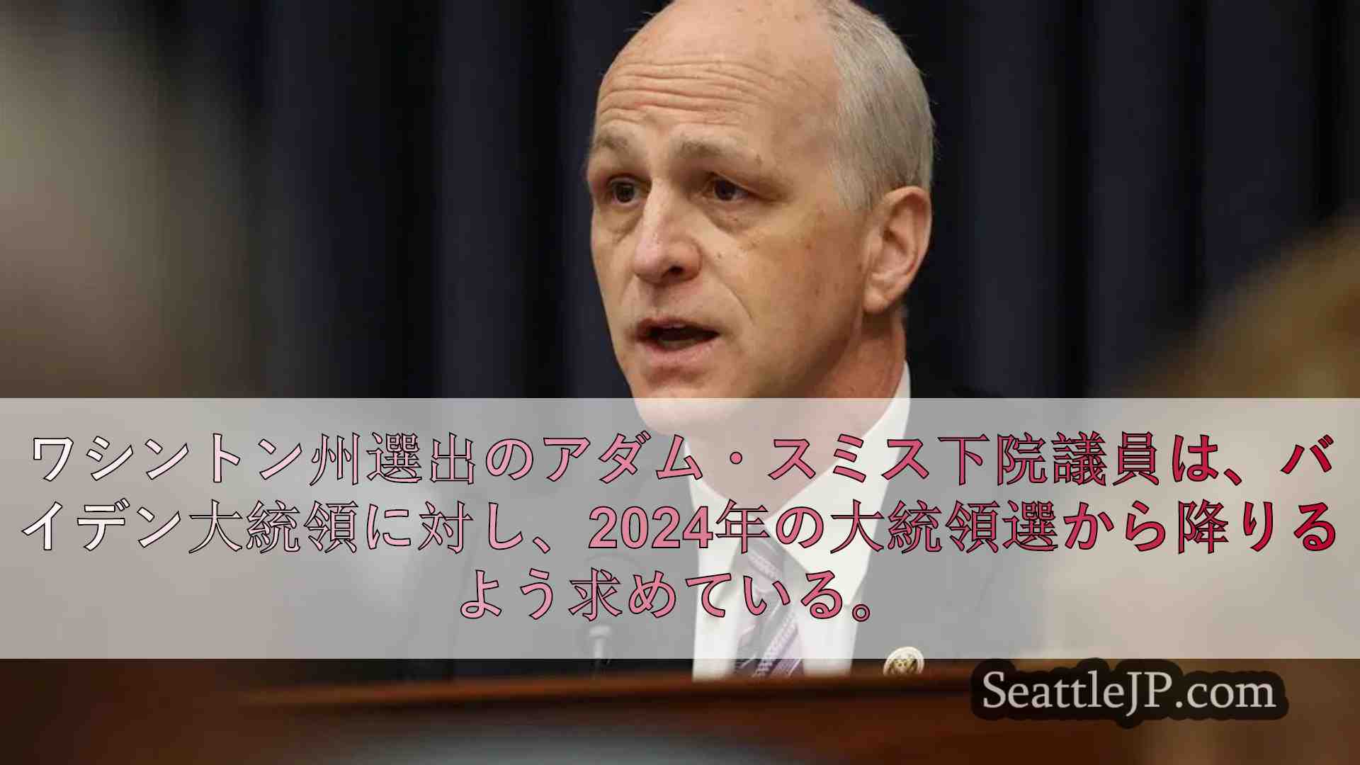 アダム・スミス議員、バイデン大統領に「立候補中止」を求める
