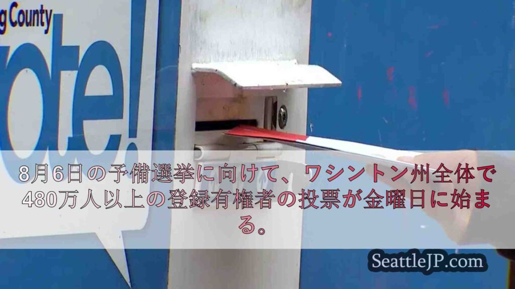 ワシントン州8月6日予備選挙の投票開始が決定