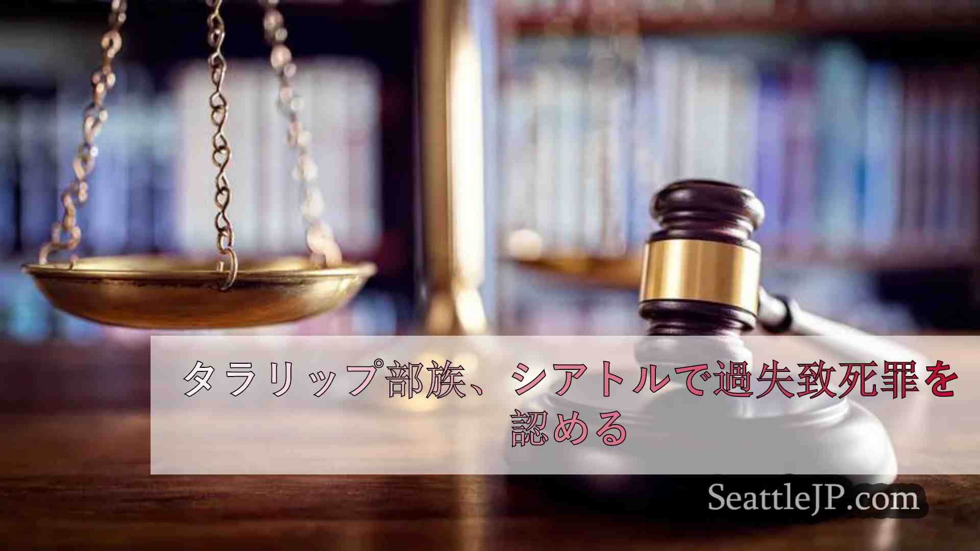 トゥラリップ部族メンバー、シアトルで自発的過失致死罪を認める