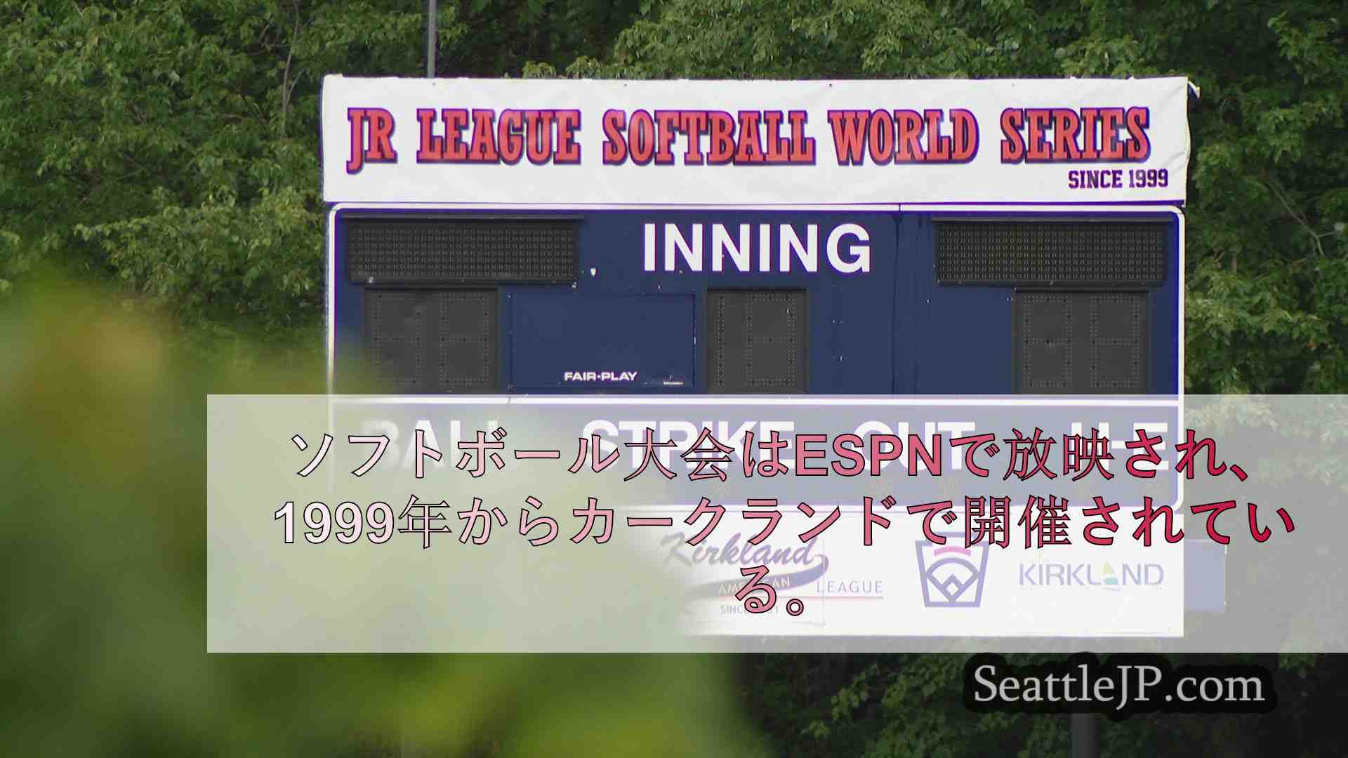 ジュニアリーグソフトボールワールドシリーズの開催地としてカークランドはソフトボー