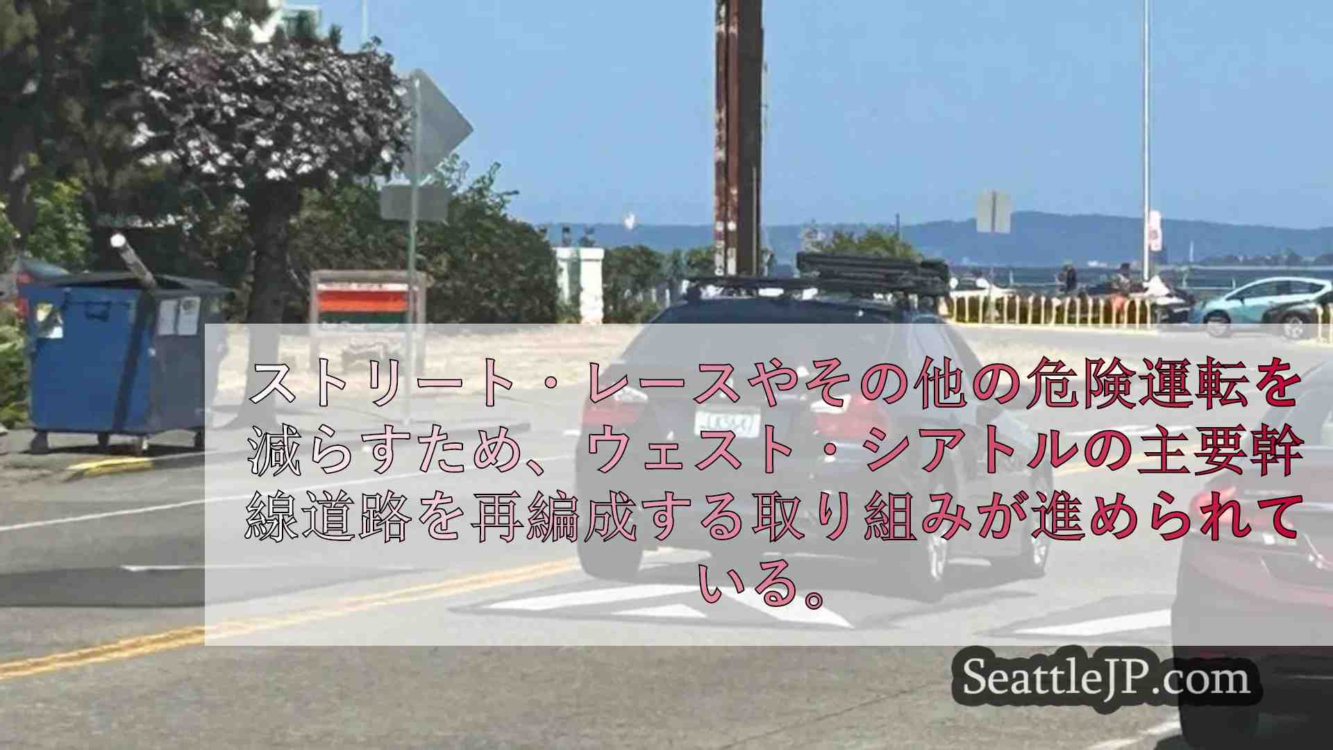 ウェスト・シアトルの道路にスピード・クッションとハンプが設置されることになった。