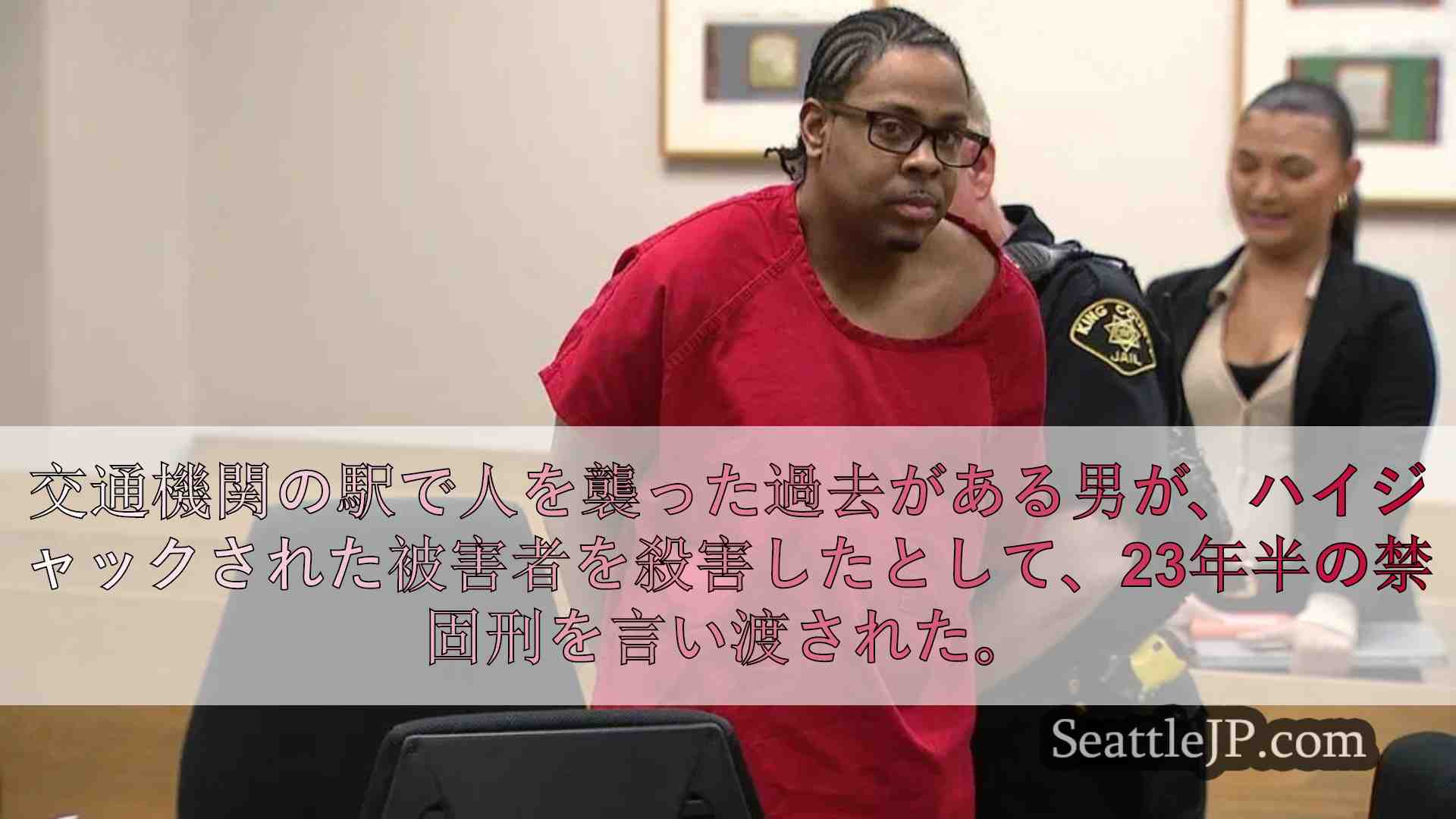 ダウンタウンのバス停でハンマーで殴打され死亡したシアトルの男に懲役23年以上の判
