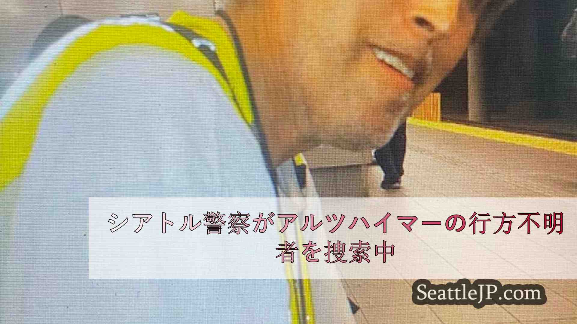 シアトル警察がアルツハイマーの行方不明者を捜索中