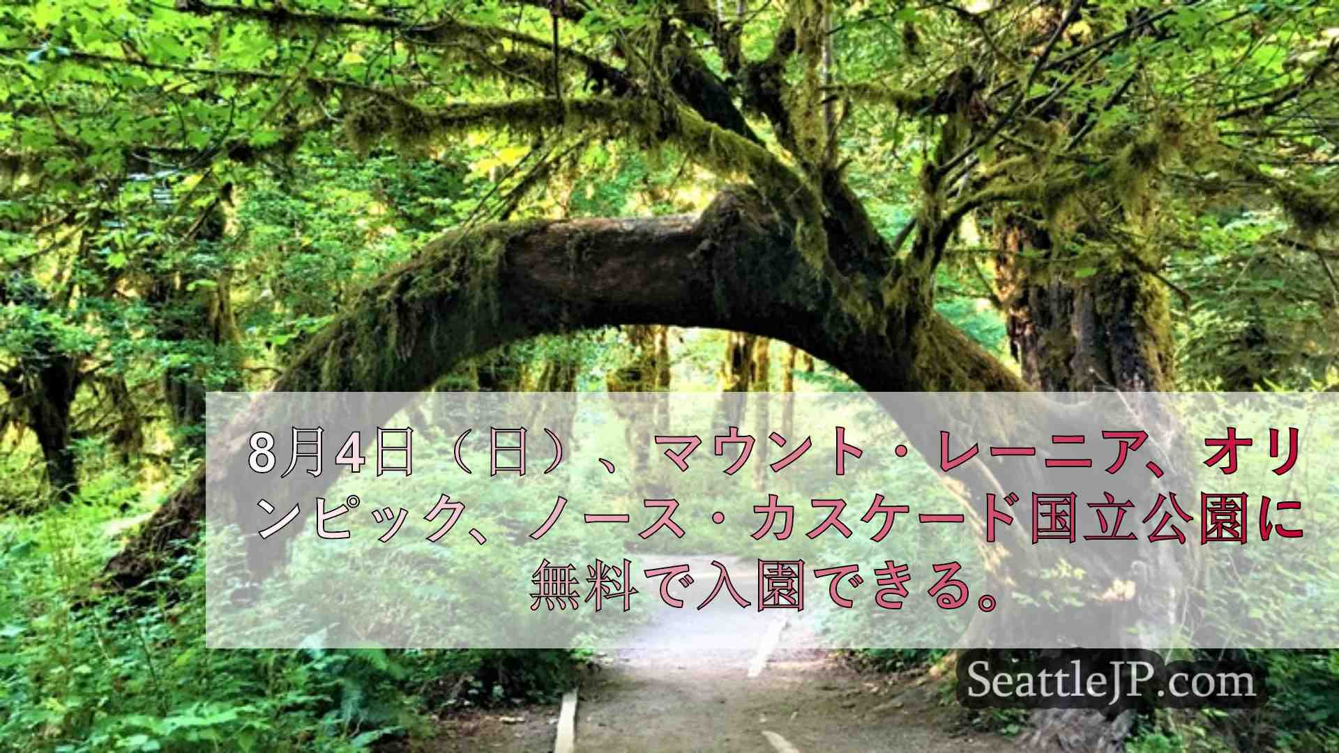 今度の日曜日は国立公園に無料で入園できる。ワシントン州西部周辺のスポットをチェッ