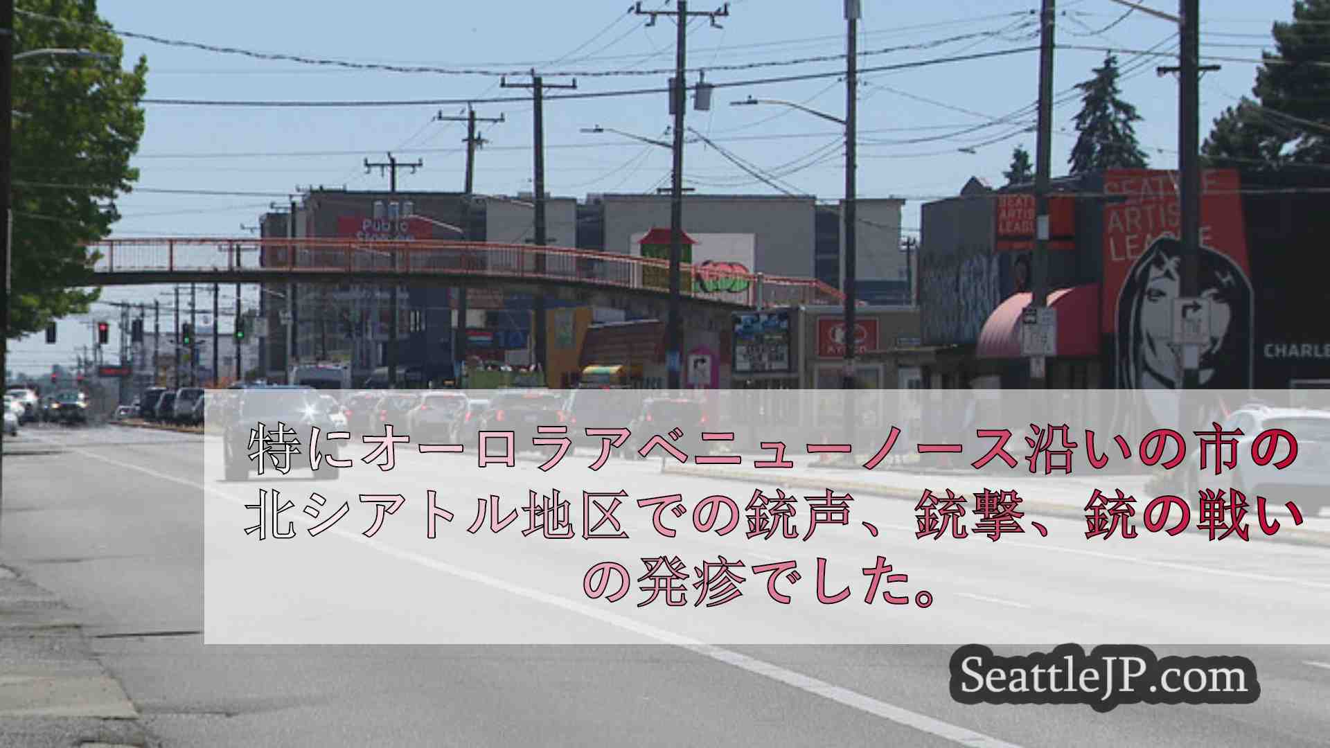 シアトルニュース SeattleJP