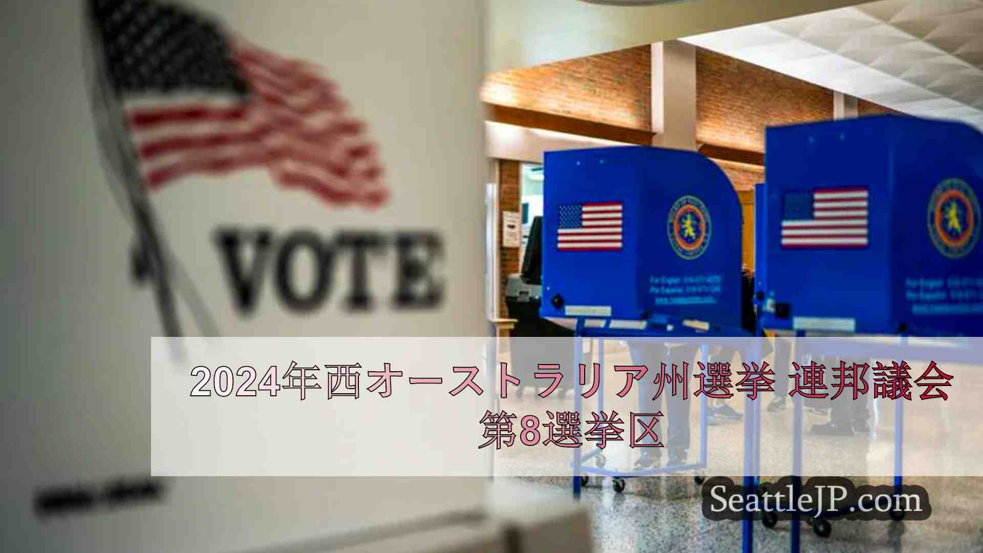 2024年西オーストラリア州選挙 連邦議会第8選挙区