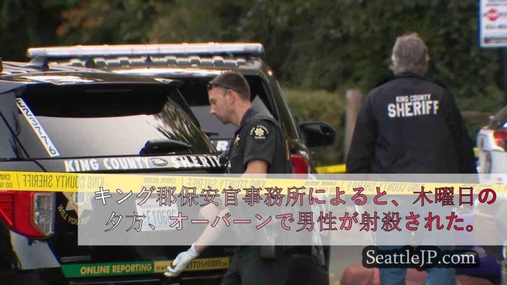 オーバーンで男性が射殺され、保安官代理が目撃者を捜索中