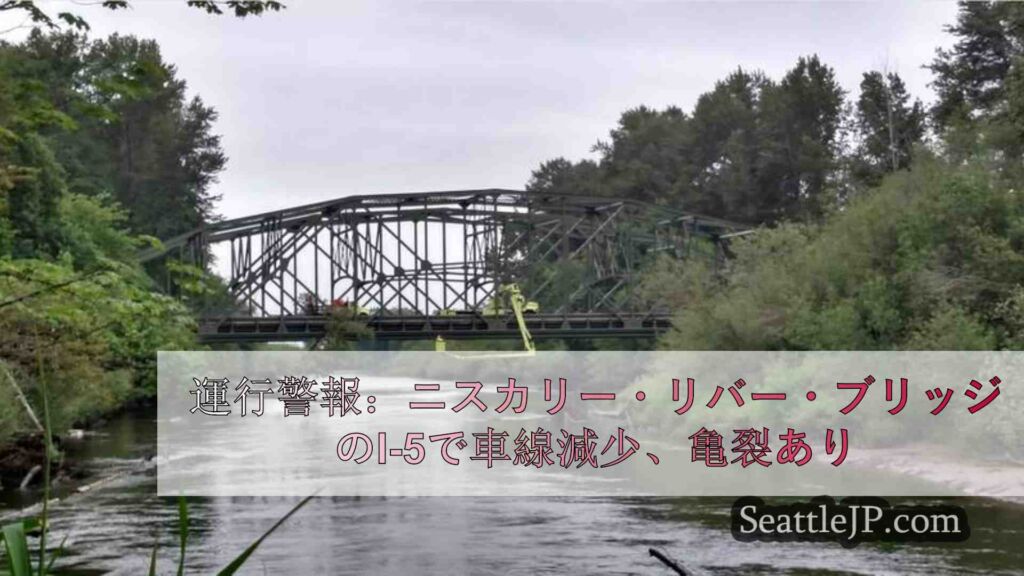 運行警報：ニスカリー・リバー・ブリッジのI-5で車線縮小、亀裂が発見される