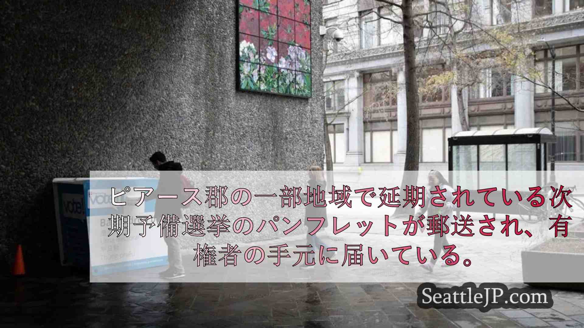 投票する 最も関心のあるワシントン州予備選は？