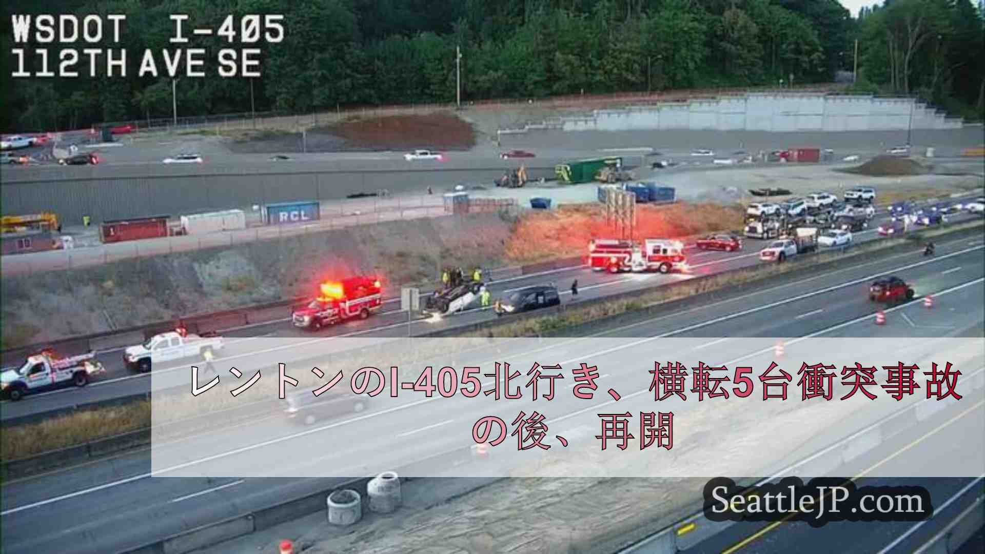 レントンのI-405北行き、横転5台衝突事故の後、再開