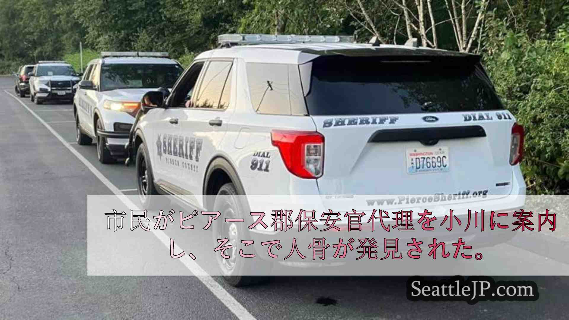 ピアストランジット・パーク・アンド・ライド近くの小川沿いで人骨発見