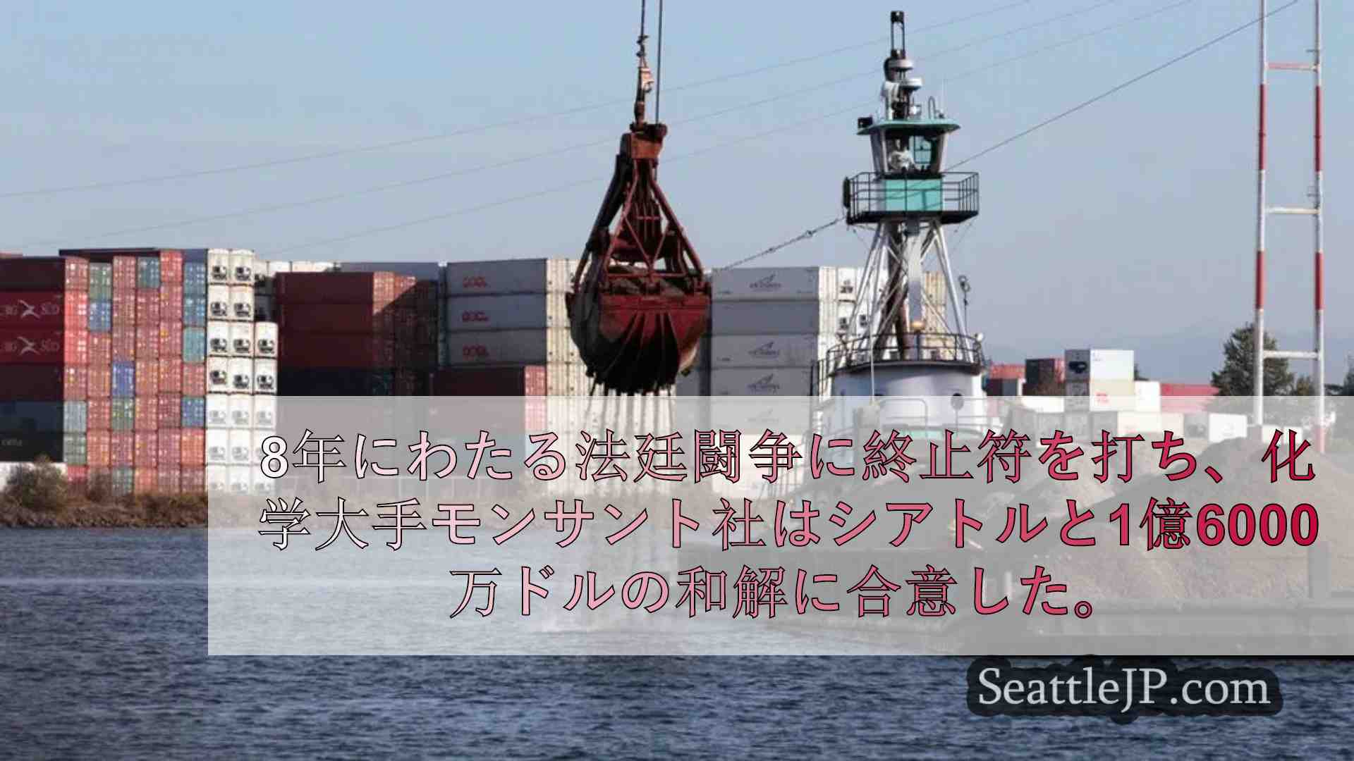 モンサント社、デュワミッシュ川の汚染問題でシアトルと1億6000万ドルの和解に達