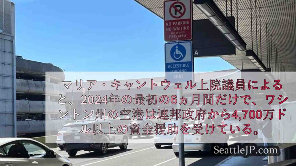WA州空港、上半期に連邦政府から4,700万ドル以上の資金を受領