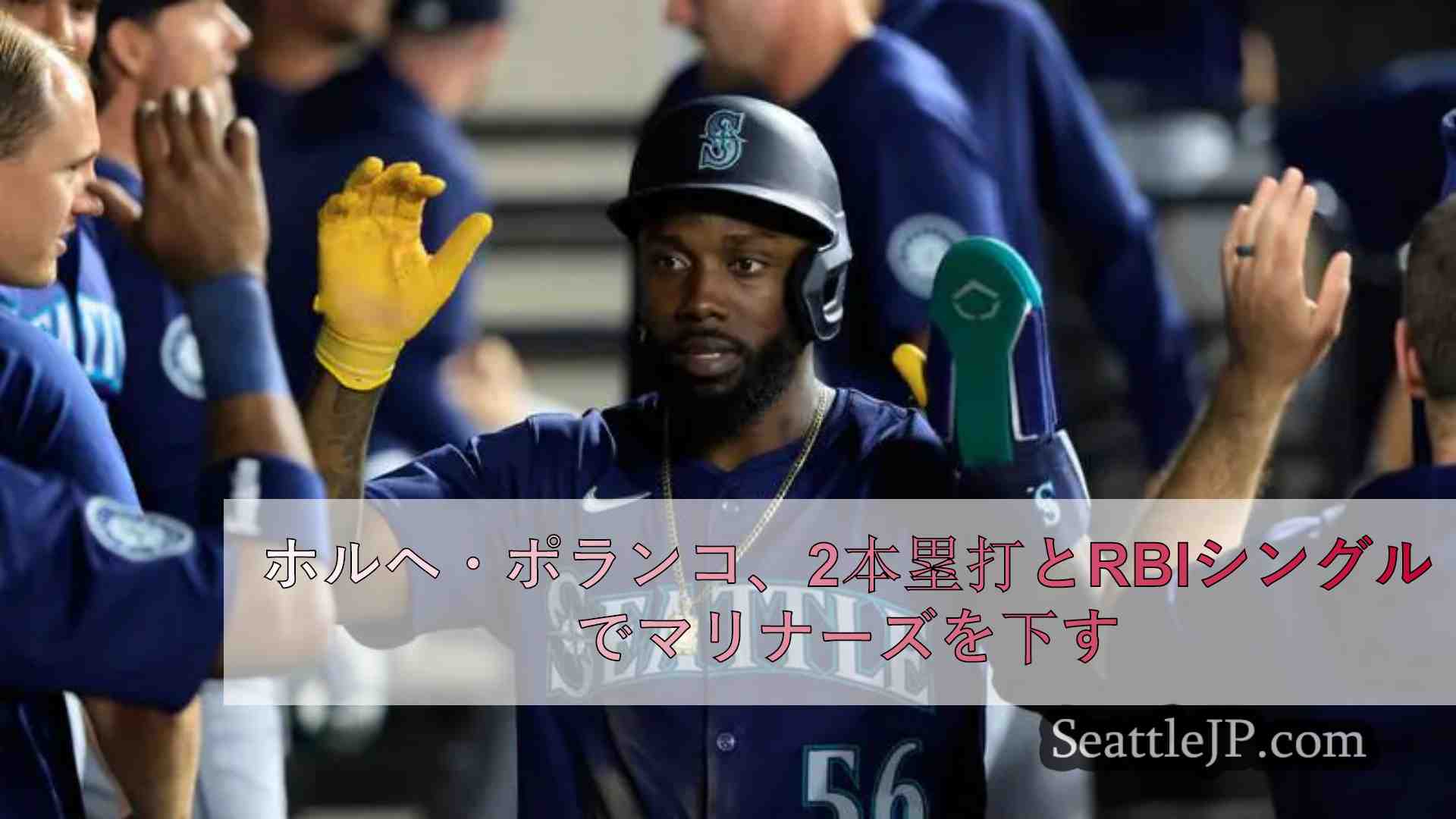 ホルヘ・ポランコが2本塁打、RBIシングルでマリナーズがホワイトソックスを6-3