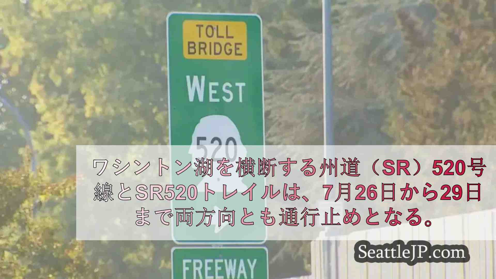 ワシントン湖を横断するSR520の週末全面閉鎖が今夜始まる