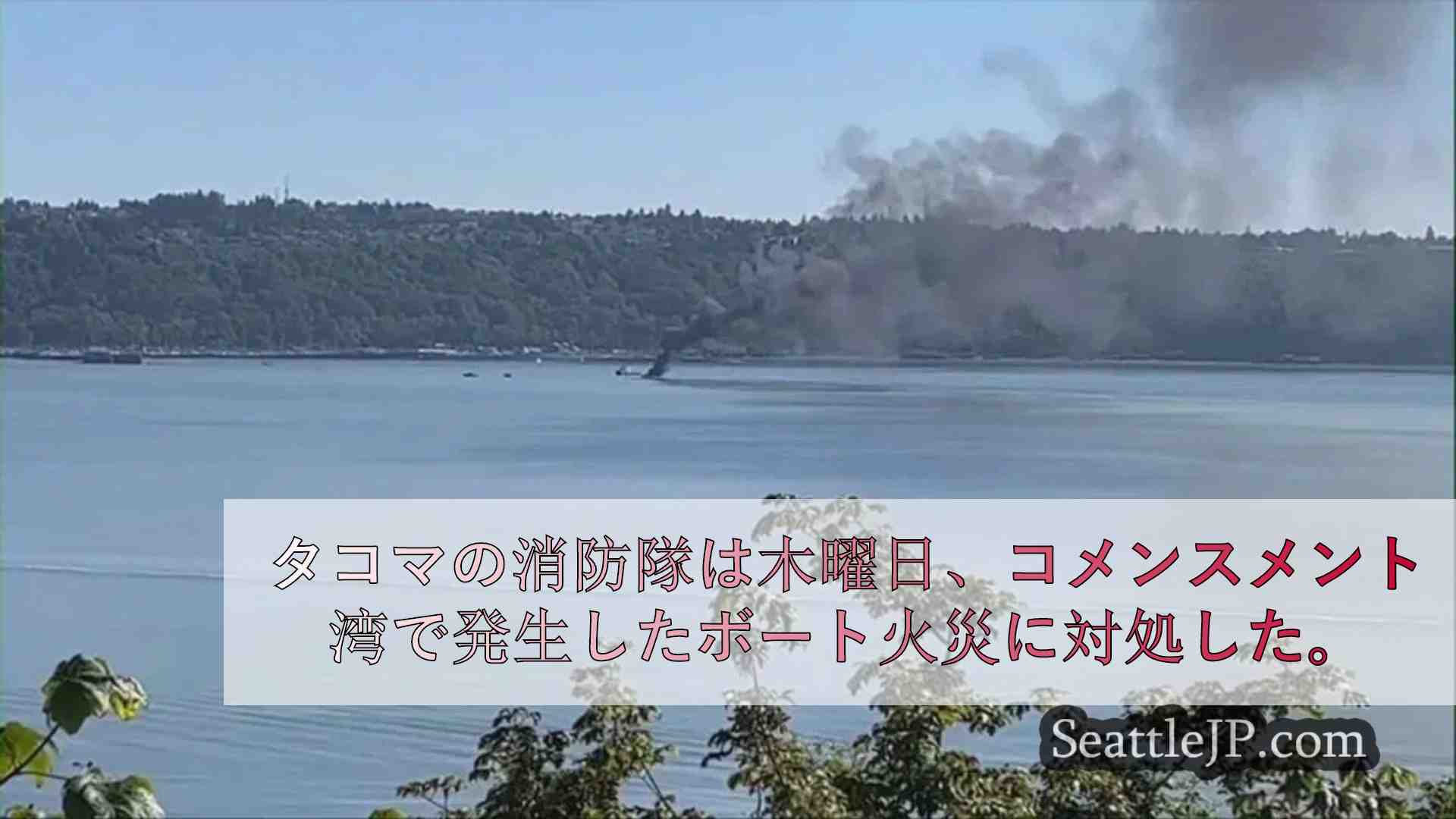 タコマの消防隊がコメンスメント湾でボート火災と闘う