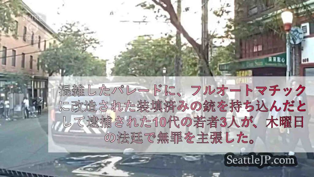 混雑するシーフェアのパレードに完全自動小銃を持ち込んだティーンエイジャー、無罪を