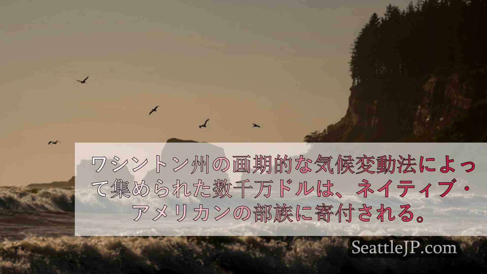 シアトルニュース SeattleJP