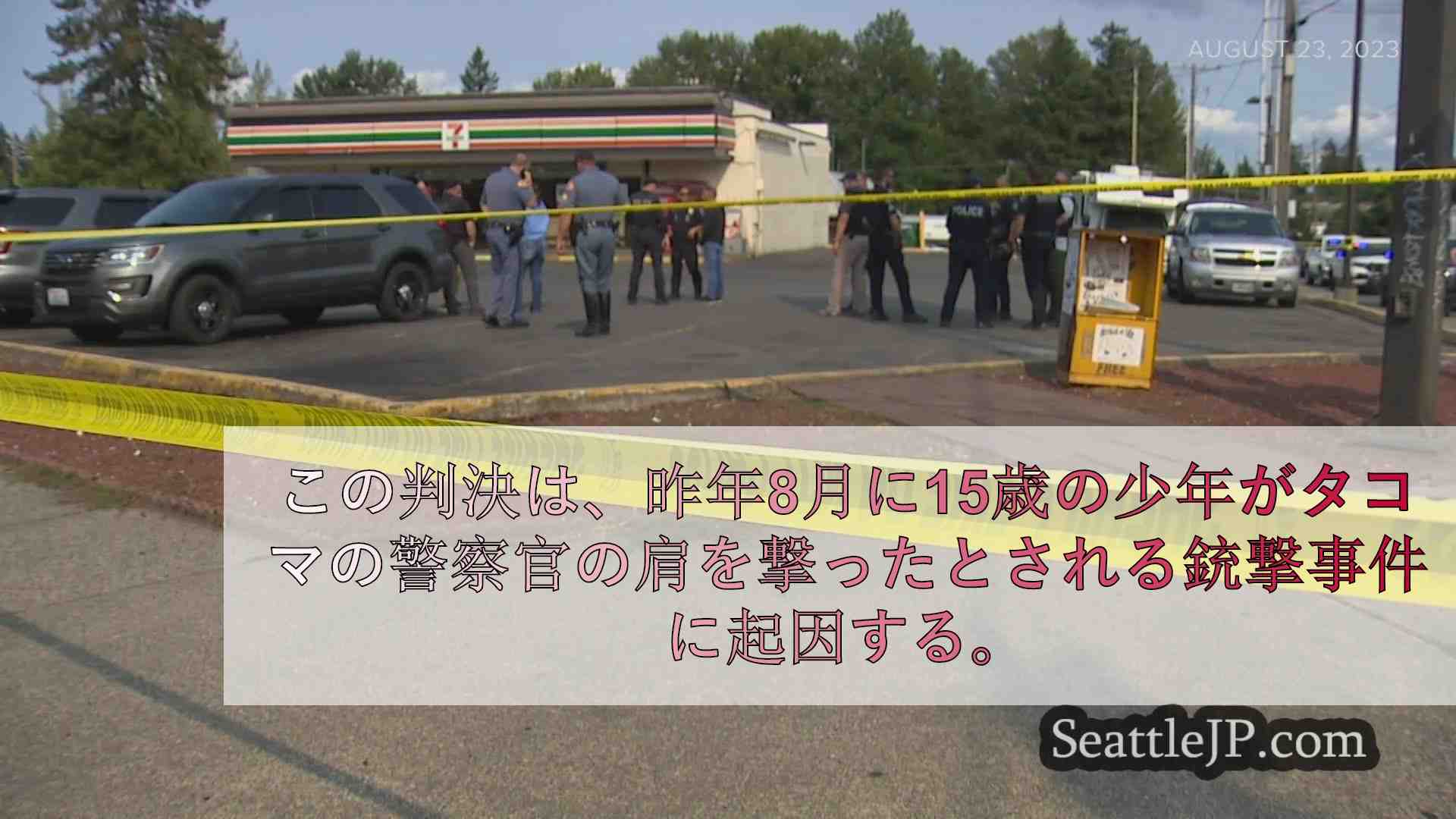 タコマの警官を射殺したとされる10代の少年を成人として起訴する可能性を判事が裁定