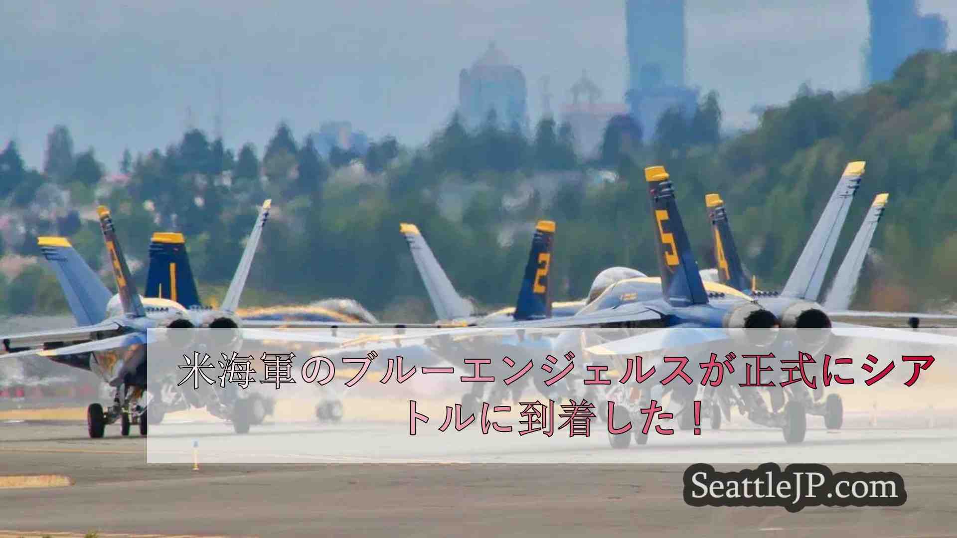 ブルーエンジェルスがボーイングフィールドに着陸、シーフェアウィークのお祭りに参加