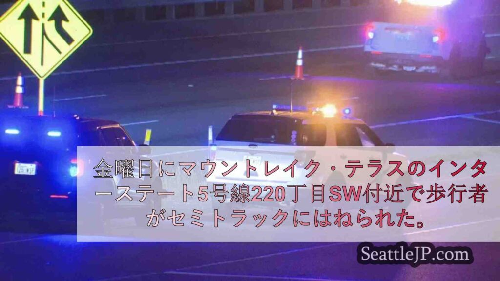 マウントレイク・テラスのI-5で歩行者がセミトラックにはねられる