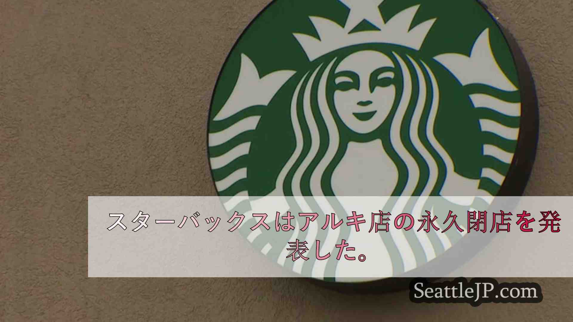 シアトルニュース SeattleJP