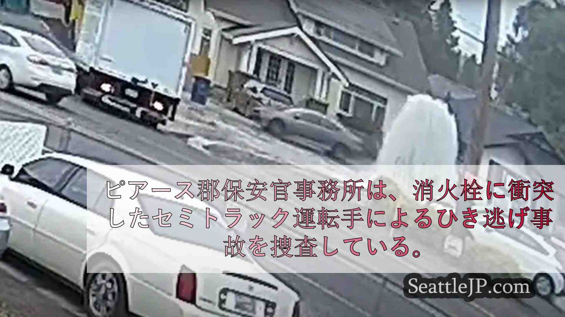 ピュアラップでセミトラックが消火栓を乗り越え、家屋や事業所が浸水