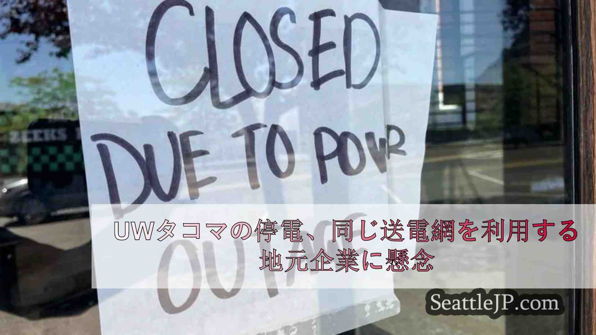 UWタコマの停電、同じ送電網を利用する地元企業に懸念