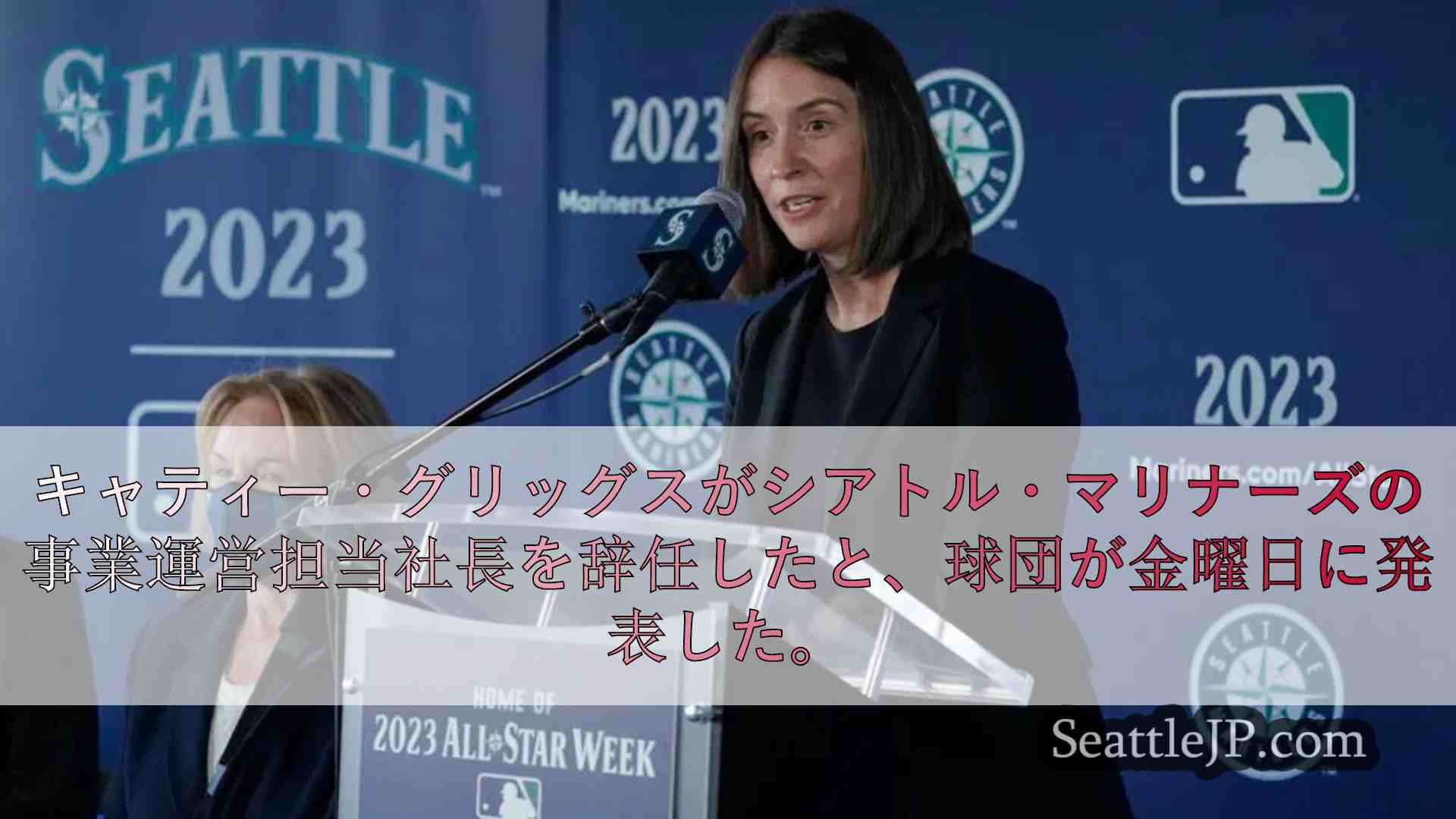 ケイティ・グリッグス、シアトル・マリナーズの事業運営担当社長を辞任