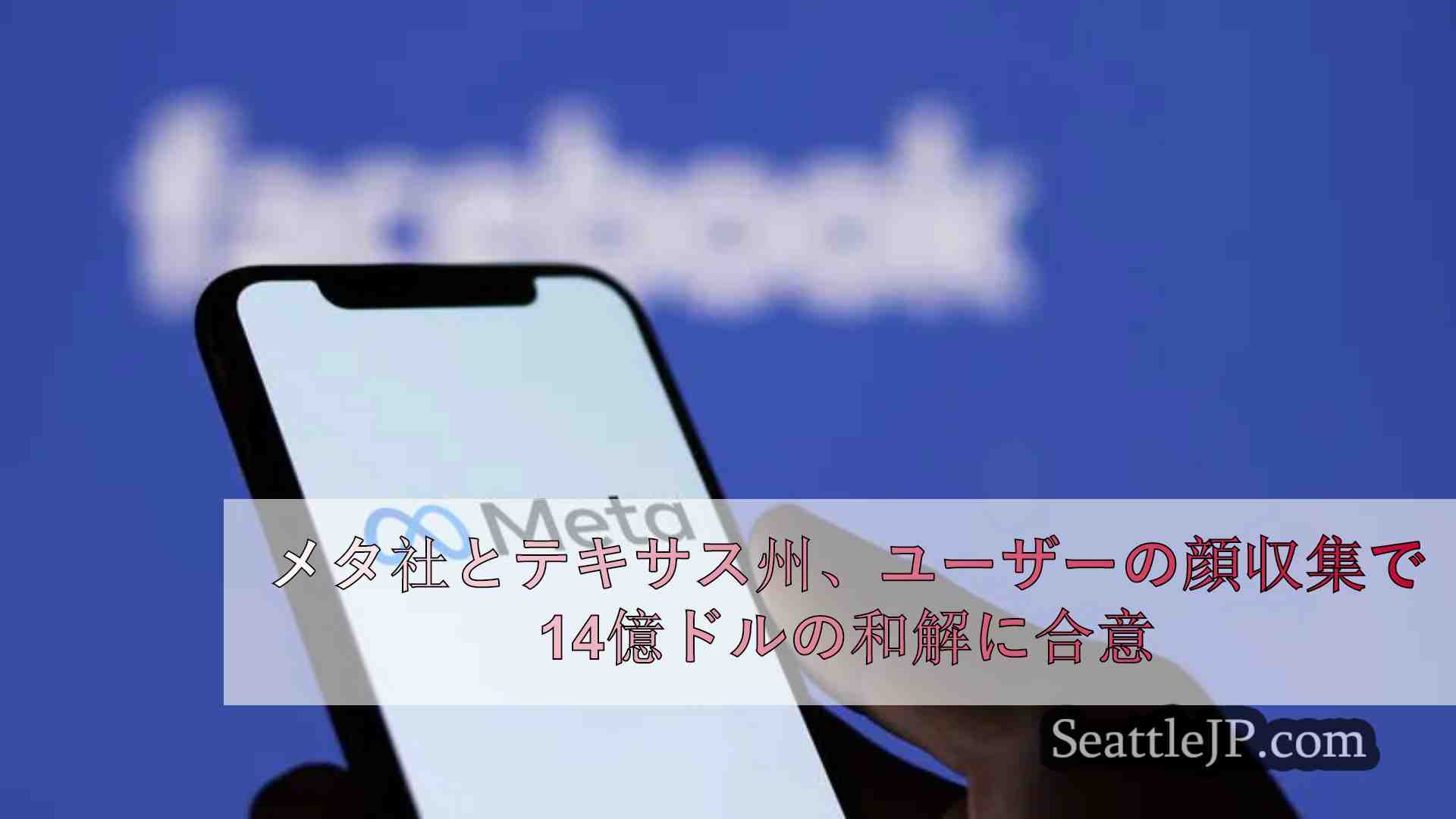 メタ社とテキサス州、ユーザーの顔認識情報収集で14億ドルの和解に合意