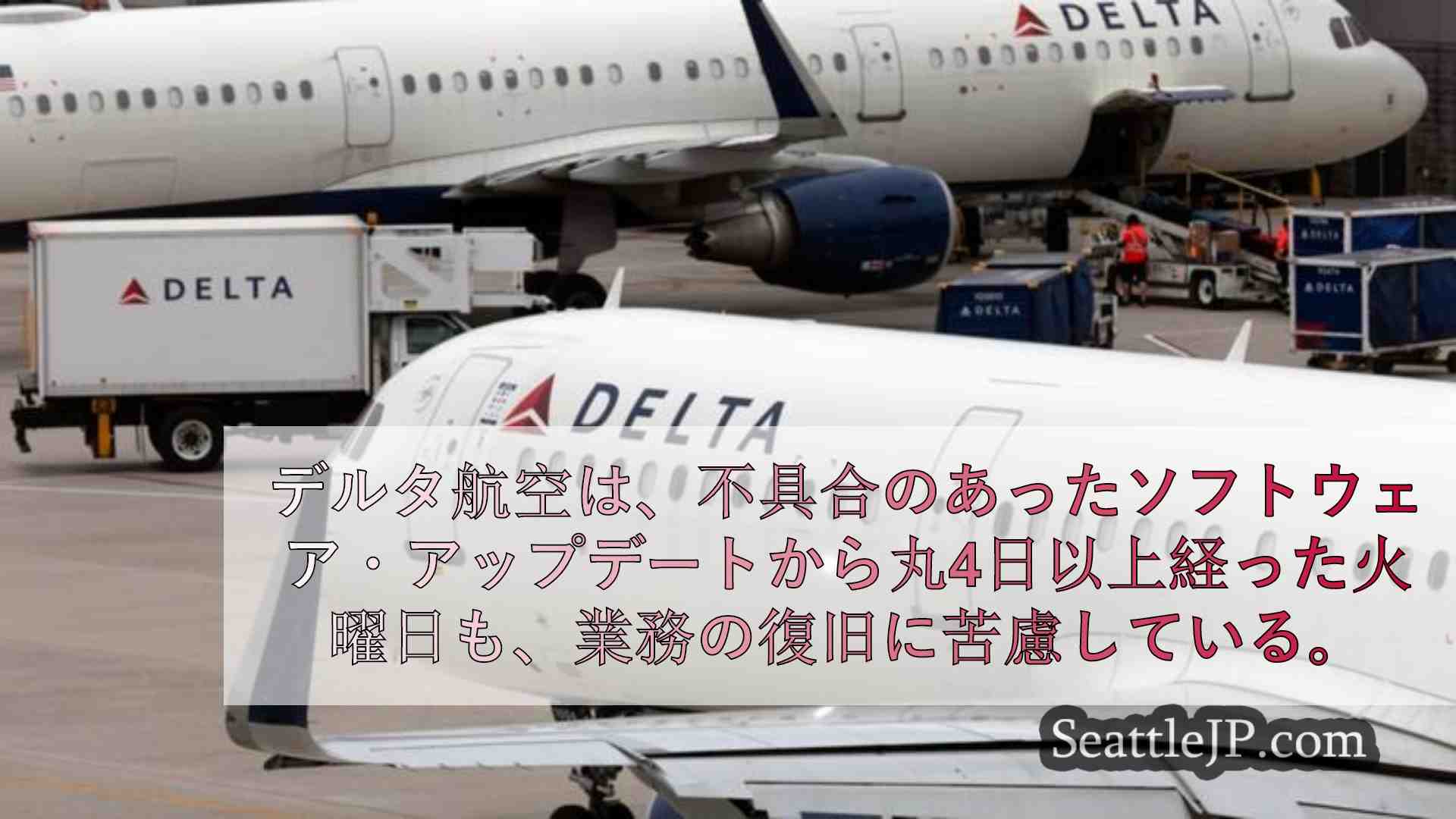 ワシントン州選出上院議員、デルタ航空CEOに書簡を送付
