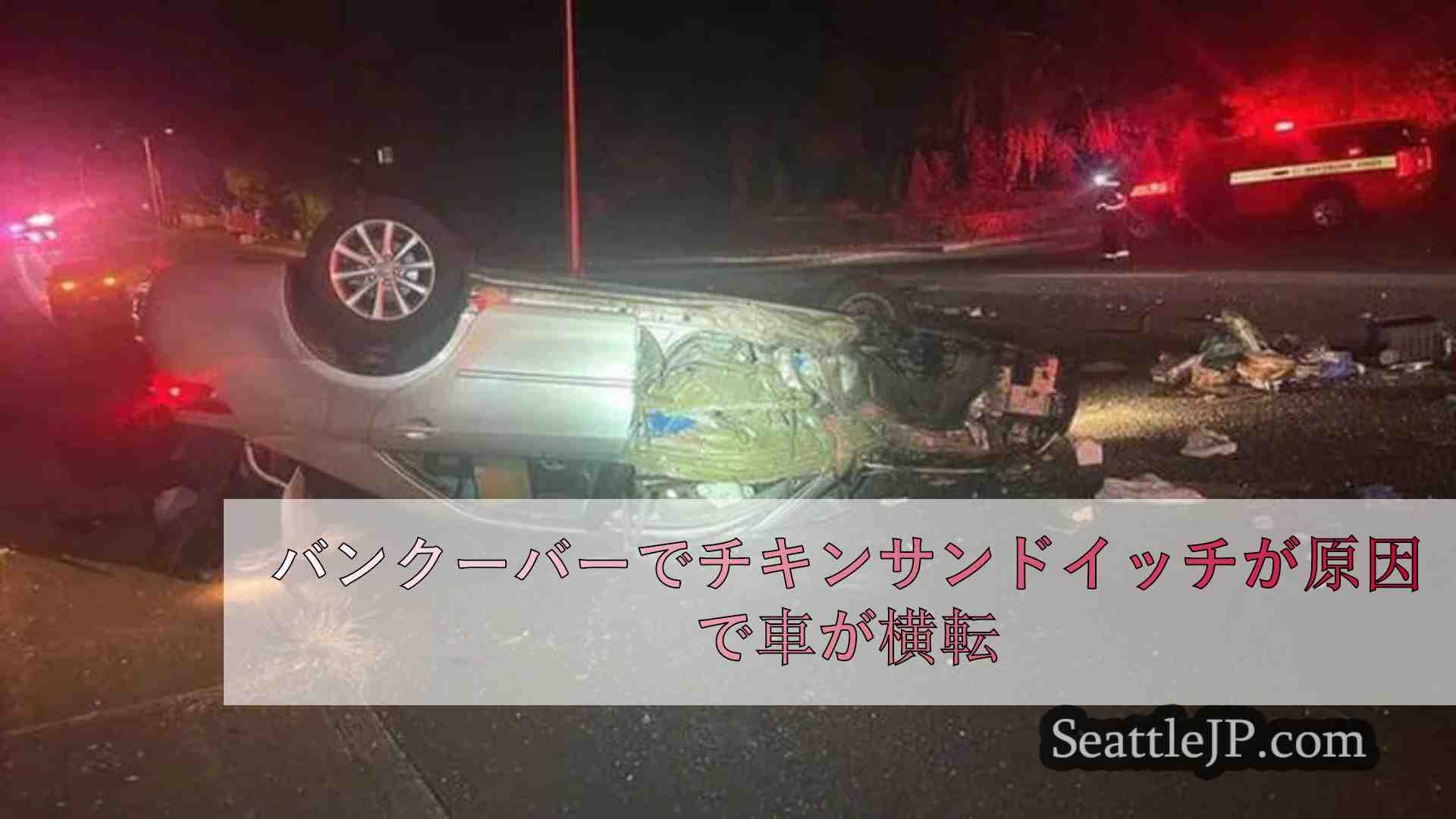 バンクーバーでチキンサンドイッチが原因で車が横転