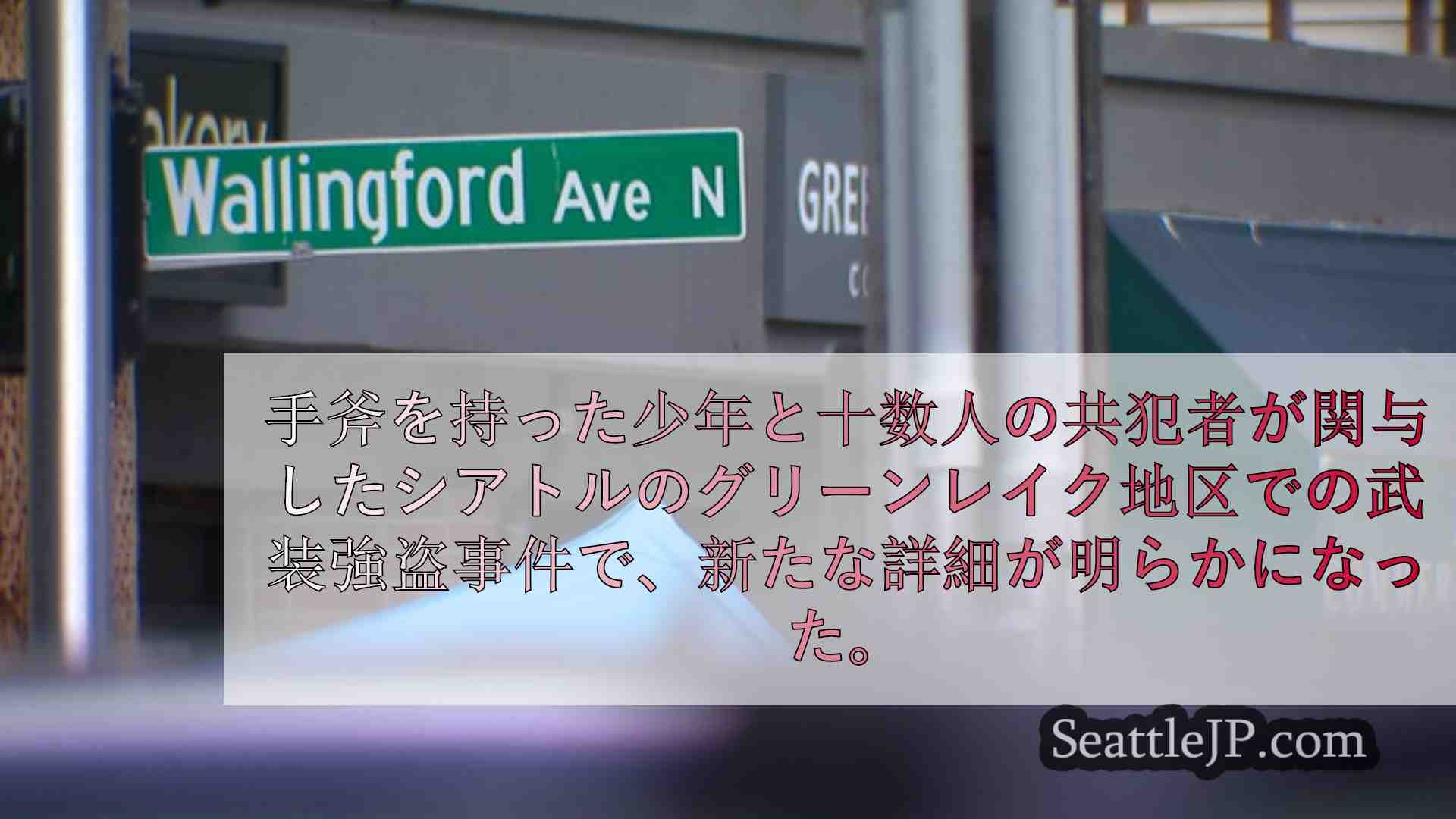 シアトルニュース SeattleJP