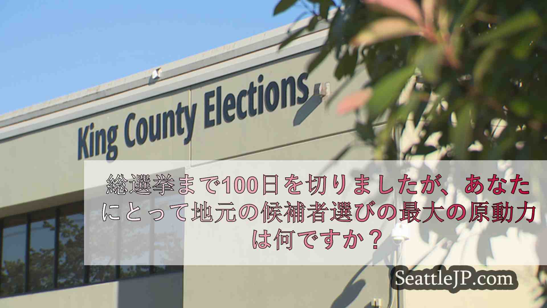 シアトルニュース SeattleJP