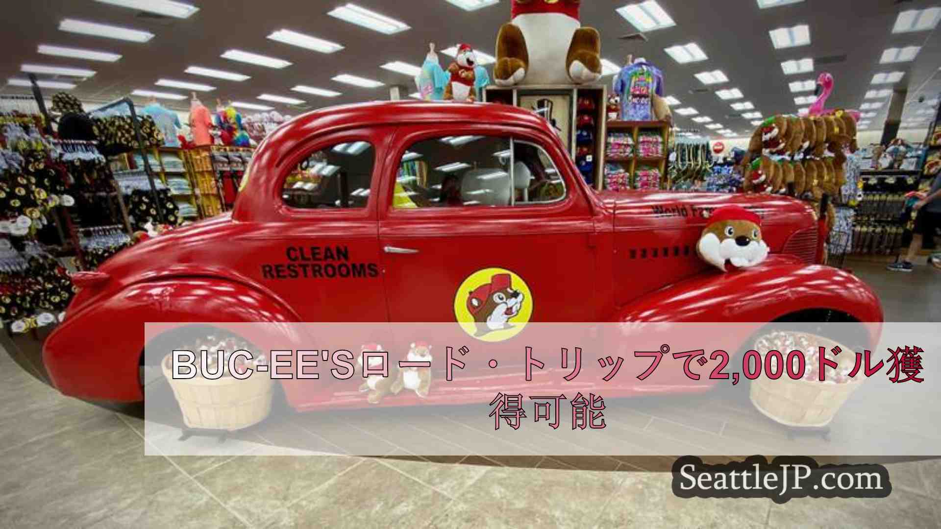 Buc-ee'sロード・トリップで2,000ドル獲得可能