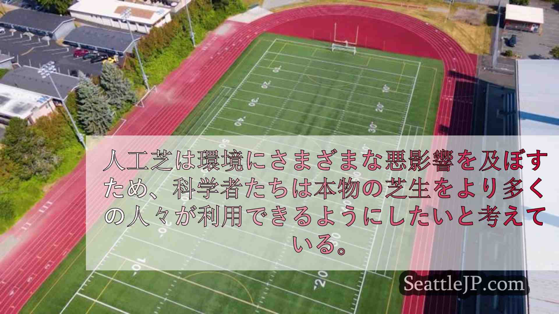 人工芝を本物の芝生に置き換えることを目指すWSUの研究者たち