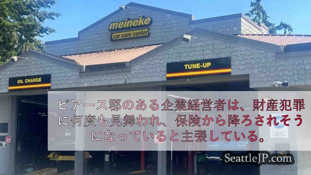犯罪率の高さがピアース郡の事業主の保険更新を脅かす