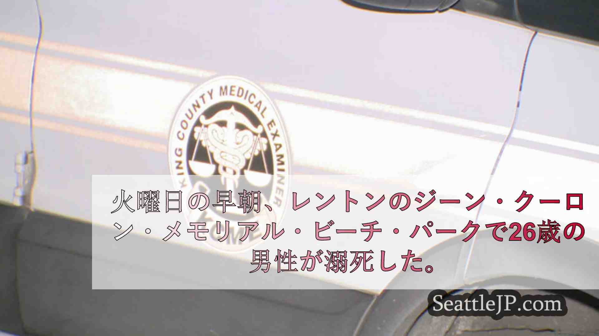 シアトルニュース SeattleJP