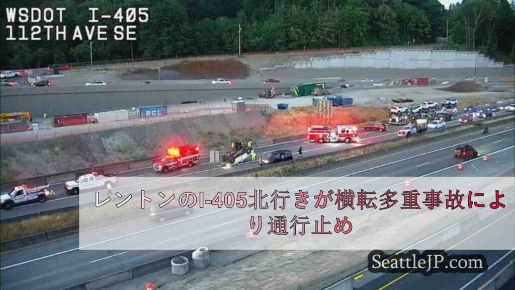 レントンのI-405北行きが横転多重事故により通行止め
