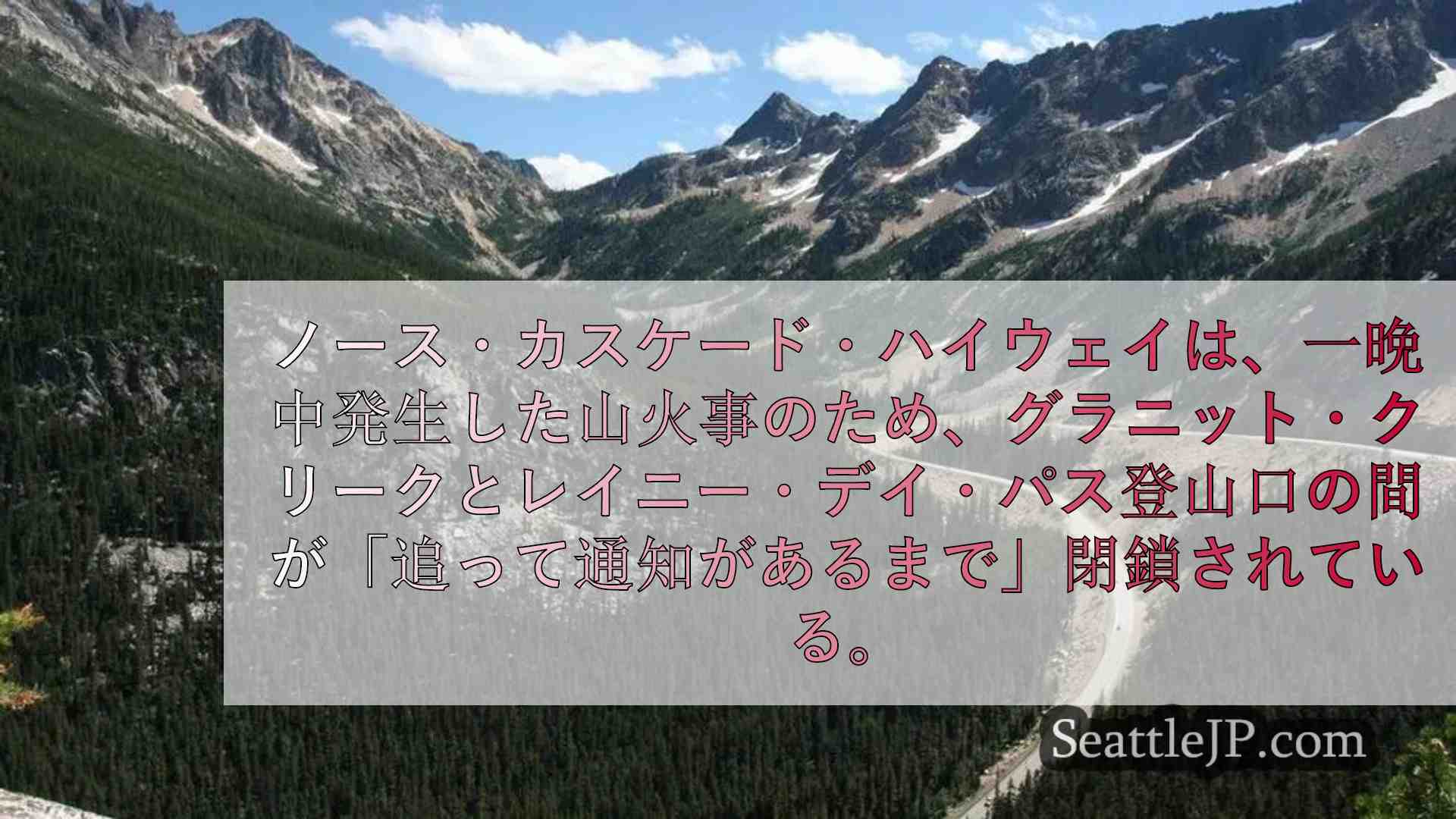 落雷による山火事でノース・カスケード・ハイウェイが閉鎖
