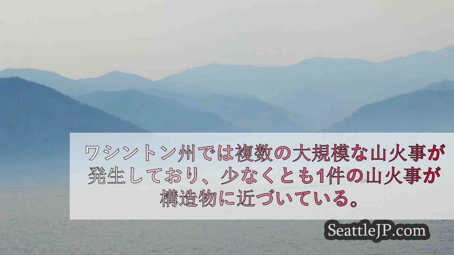 シアトルニュース SeattleJP