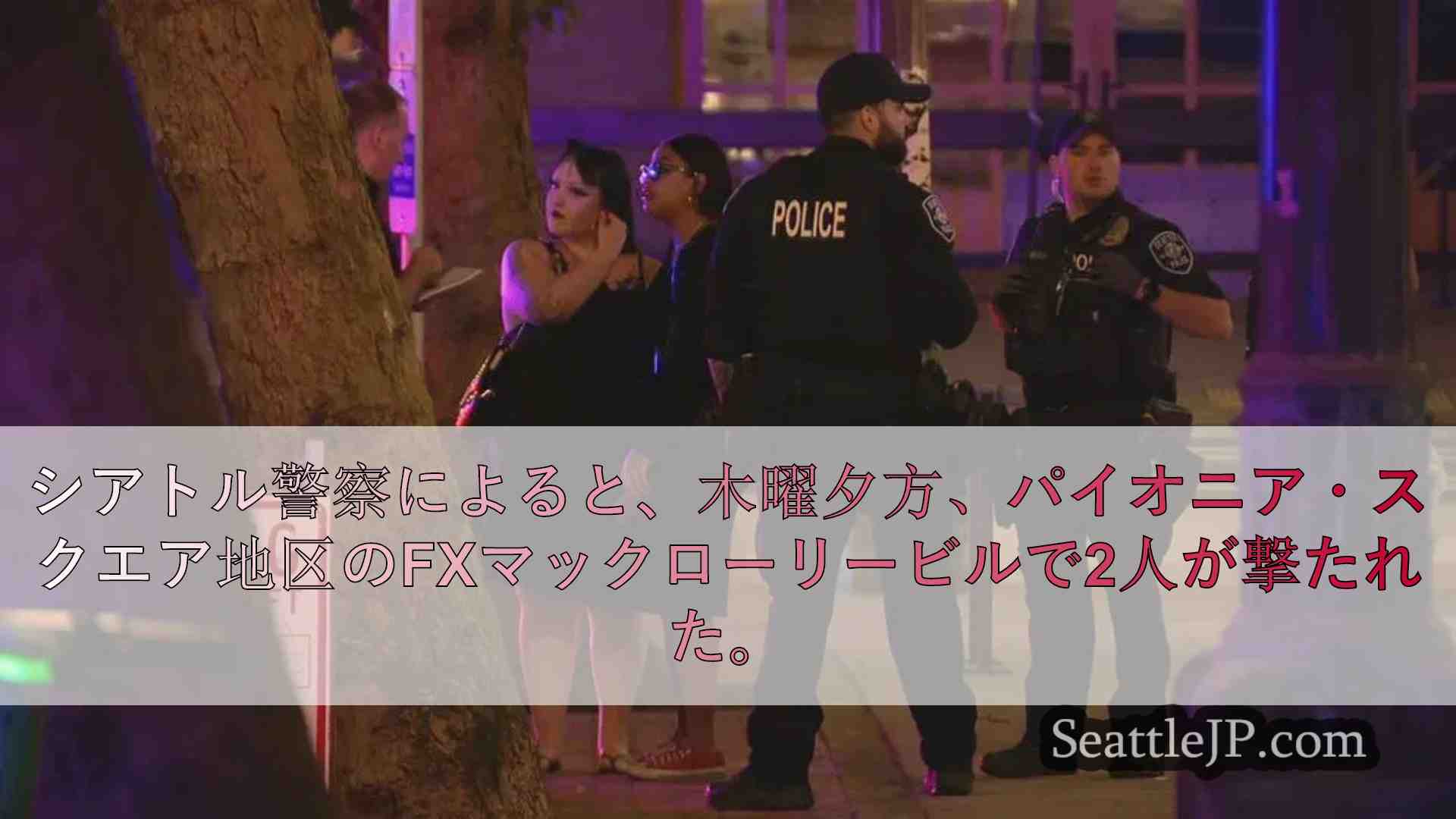 パイオニア・スクエアのFXマックローリービルで銃撃、2人負傷