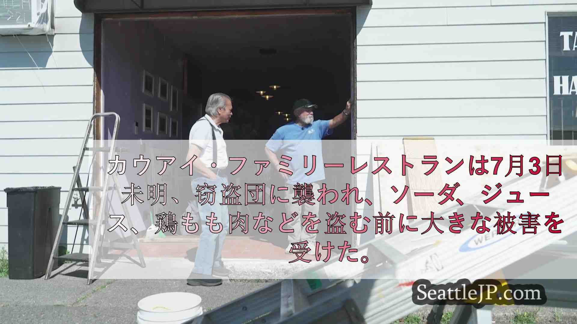 シアトルでファミレスが狙われる
