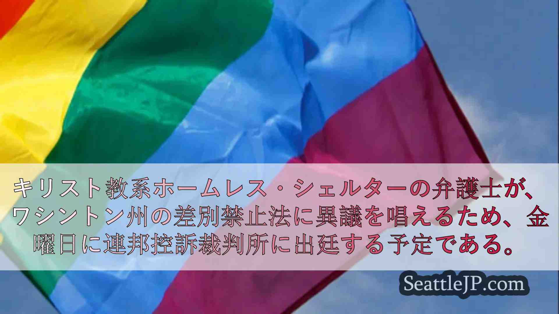 キリスト教ホームレス保護施設、反LGBTQ+雇用慣行を禁止する西オーストラリア州