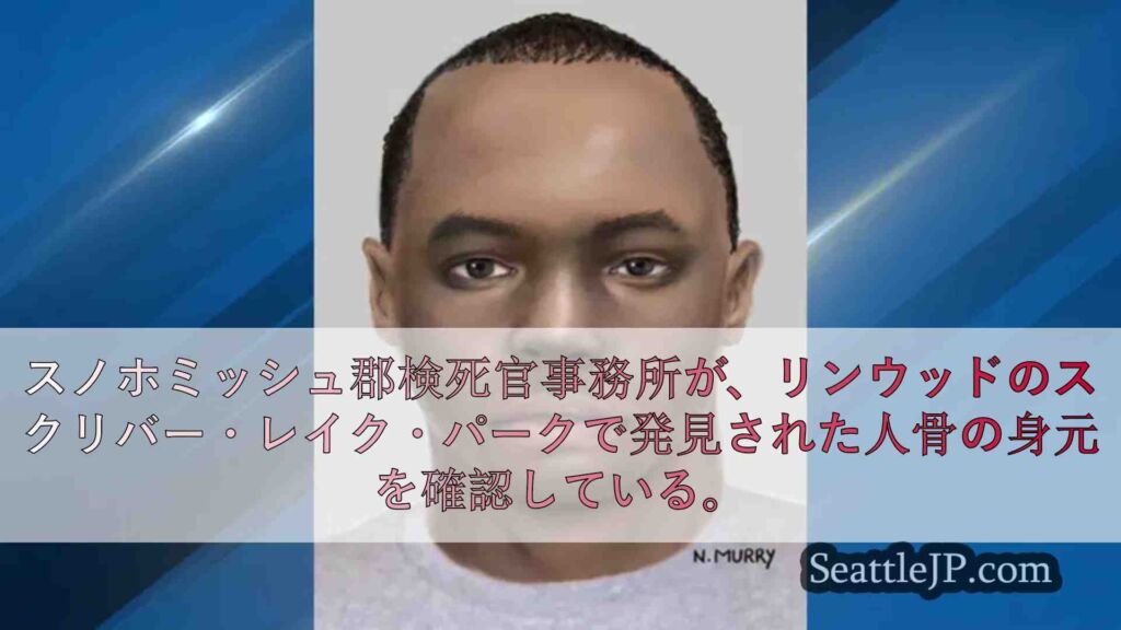 スノホミッシュ郡がリンウッドで発見された人骨の身元確認に協力者を求めている。