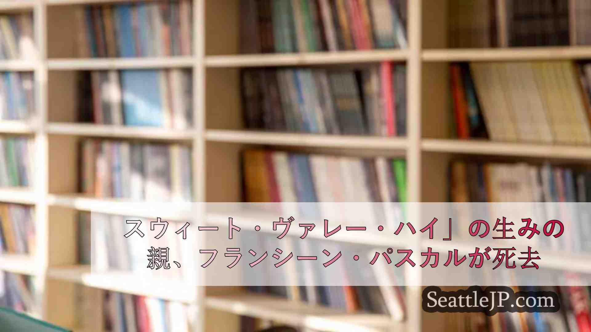 スウィート・ヴァレー・ハイ」の生みの親、フランシーン・パスカルが死去