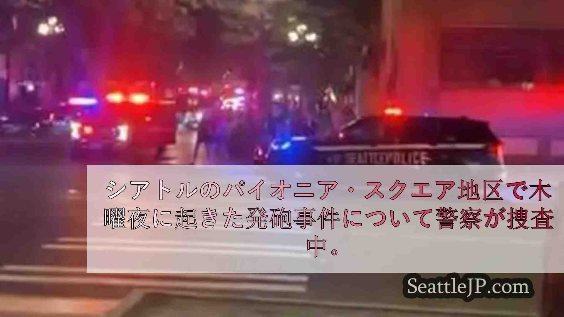 パイオニア・スクエアで人が撃たれ、シアトル警察が現場に駆けつける