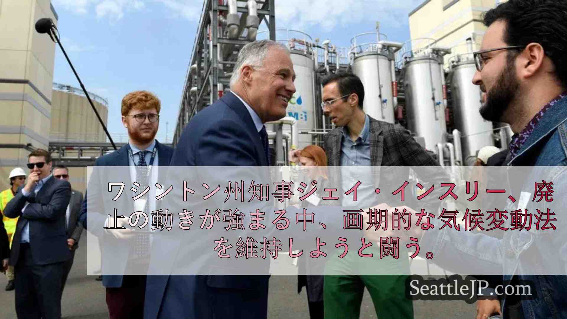 ジェイ・インスリー州知事、ワシントン州で廃止が迫る画期的な気候変動法を支持