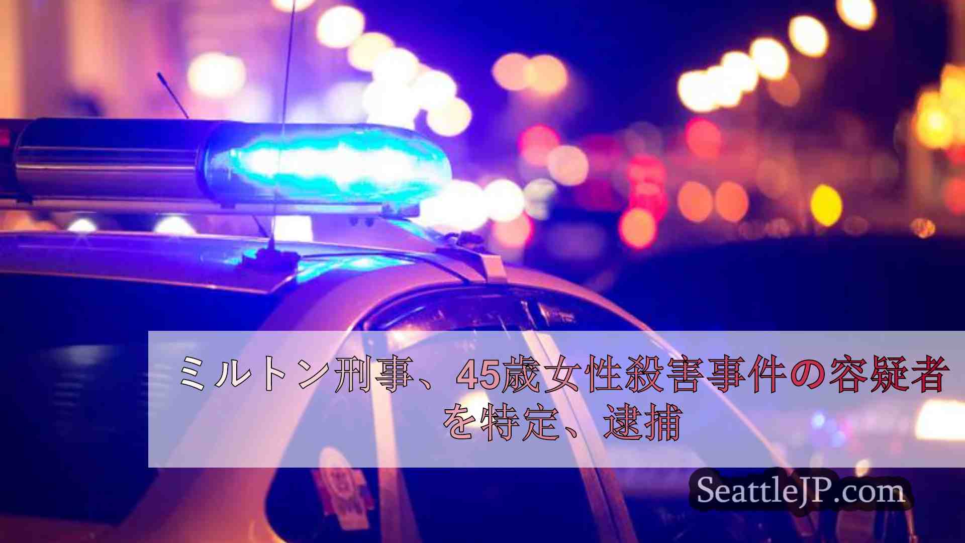 ミルトン刑事、4月に45歳男性を車内で殺害した容疑者の身元を確認、逮捕