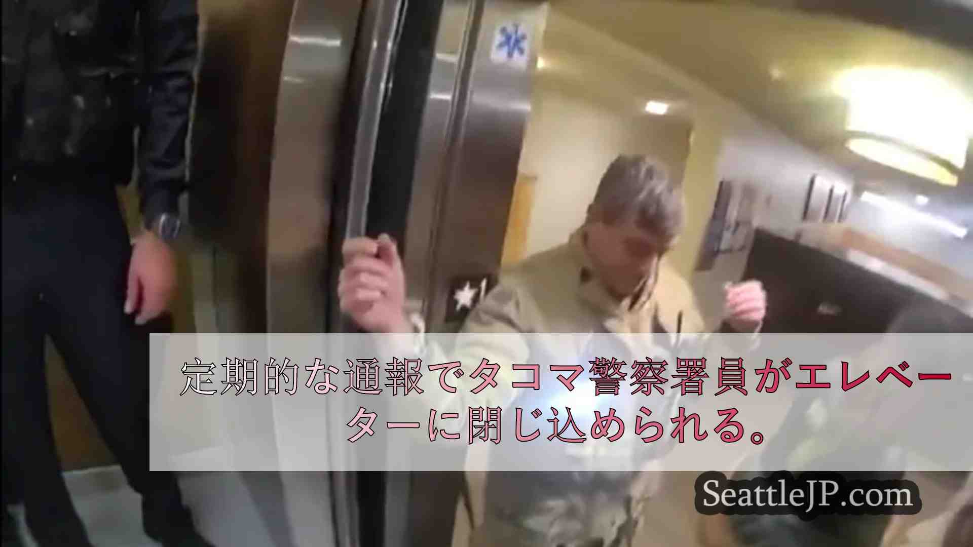 定期的な通報でタコマ警察署員がエレベーターに閉じ込められる。